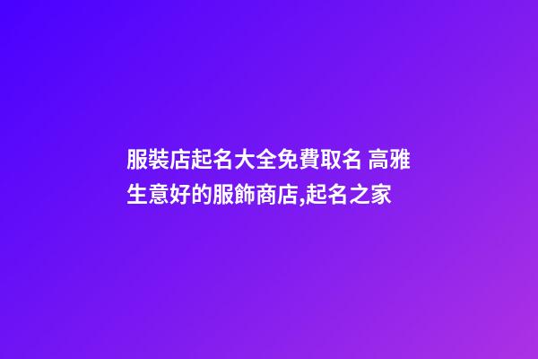 服裝店起名大全免費取名 高雅生意好的服飾商店,起名之家-第1張-店鋪起名-玄機派